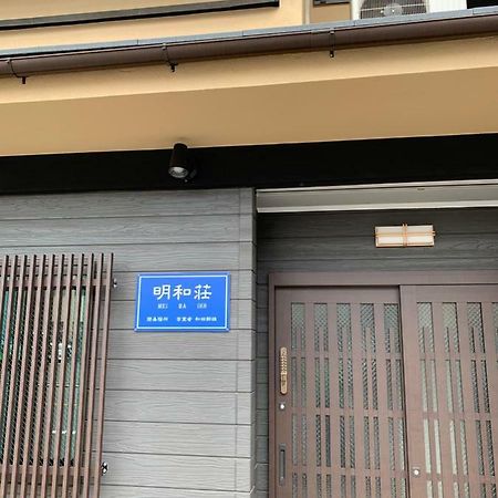 明和荘mei Wa Inn Quioto Exterior foto