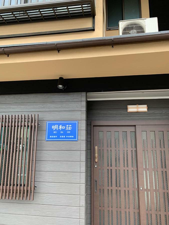 明和荘mei Wa Inn Quioto Exterior foto